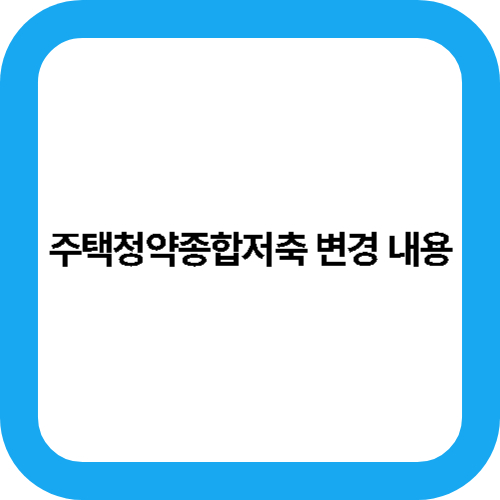 주택청약종합저축 변경 내용 대표사진