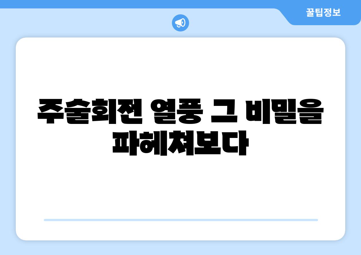 주술회전 열풍 그 비밀을 파헤쳐보다