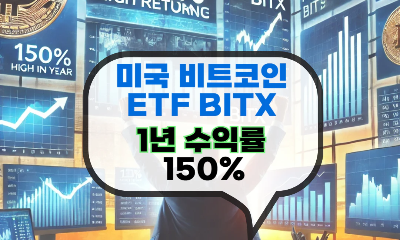 미국 비트코인 etf bitx 배당