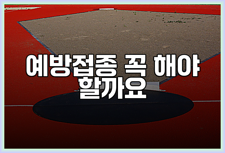 예방접종 꼭 해야 할까요