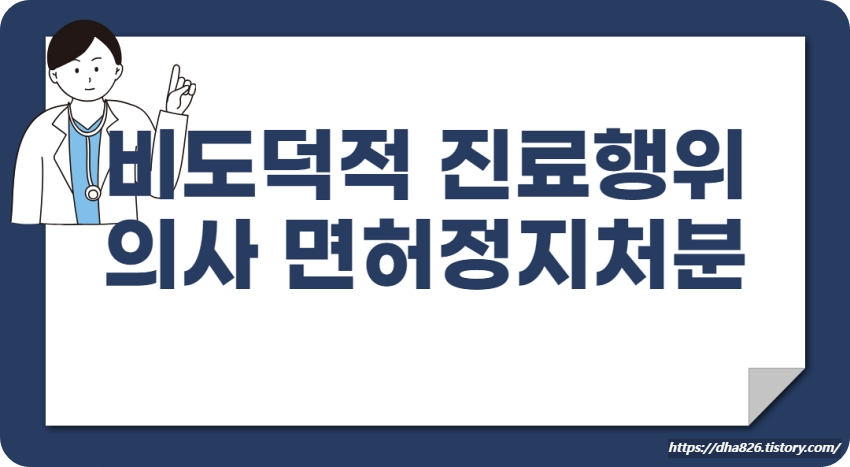 비도덕적 진료행위 의사 면허정지 처분