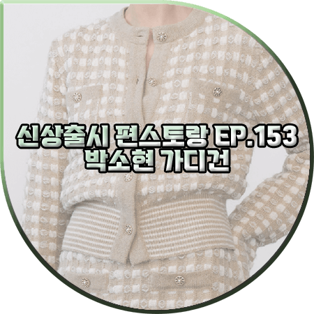  신상출시 편스토랑 153회 박소현 가디건 :: 르네제이 라운드넥 트위드 가디건 : 박소현 패션