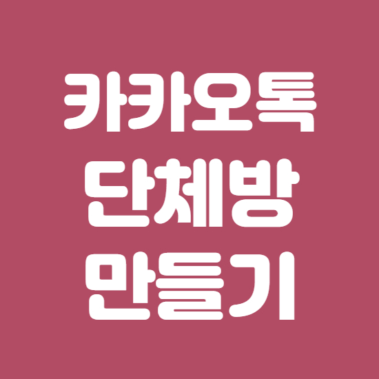  카카오톡 단체방 카톡 단톡방 1분 완성