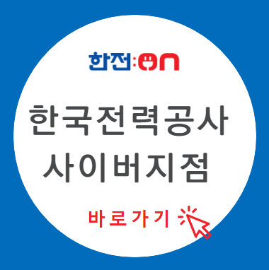 한국전력공사_사이버지점_한전온_홈페이지_섬네일