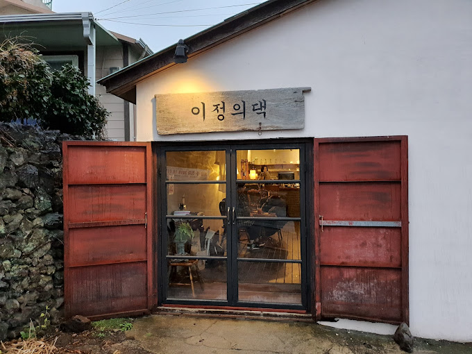 제주 중문 카페 '이정의댁'