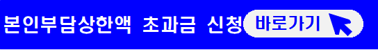본인부담상한액-초과금-신청-바로가기