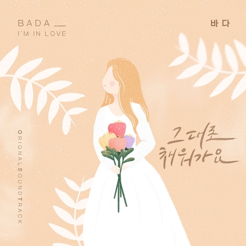  바다 (BADA) (최성희) 그대로 채워가요 (I'm in love) 듣기/가사/앨범/유튜브/뮤비/반복재생/작곡작사