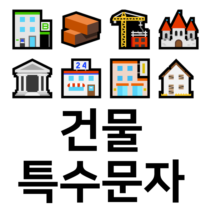 건물 특수문자 이모티콘 cc️c️c️ 인스타 이모티콘 텍스트대치모음