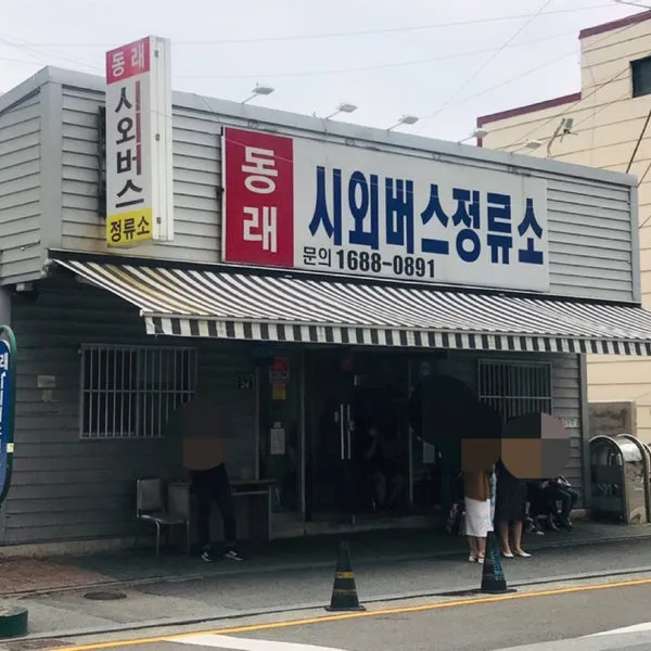 부산 동래 시외버스터미널 시간표 예약 예매_1