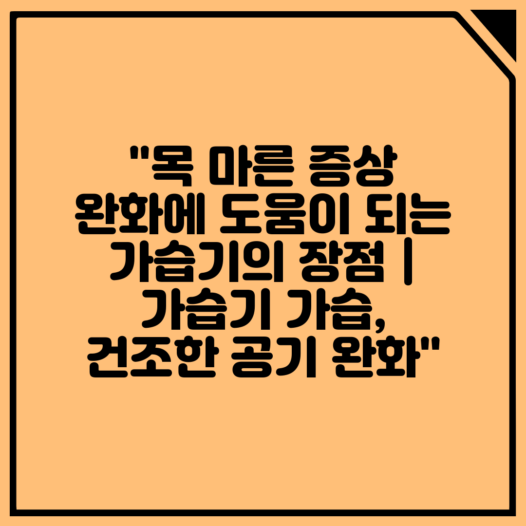 목 마른 증상 완화에 도움이 되는 가습기의 장점  가습