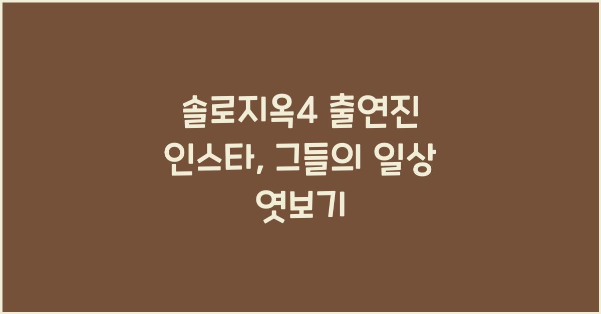 솔로지옥4 출연진 인스타