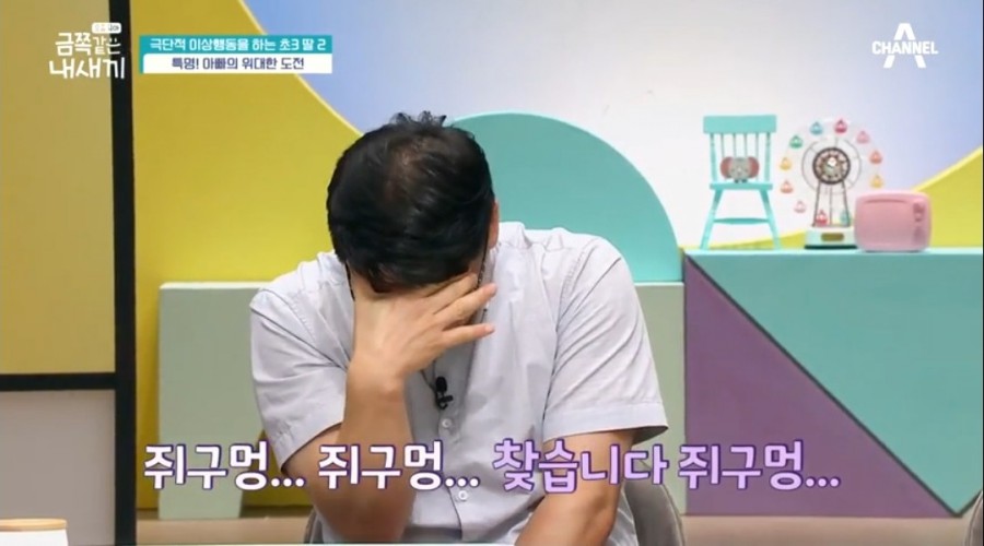 금쪽이아빠 때문에 울기는 12