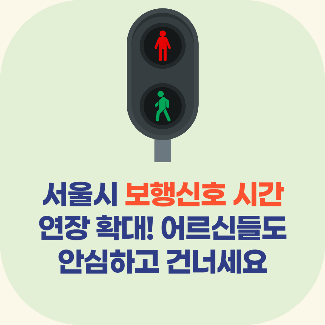 보행신호