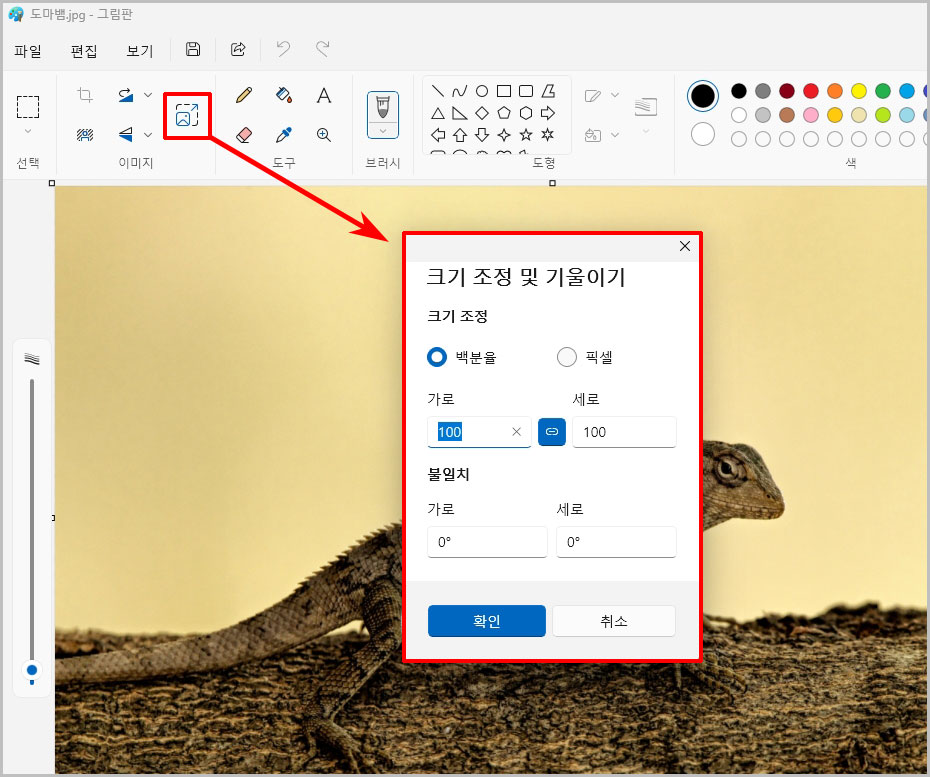그림판 이미지 크기 조절