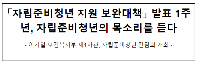  자립준비청년 지원 보완대책 발표 1주년, 자립준비청년의 목소리를 듣다