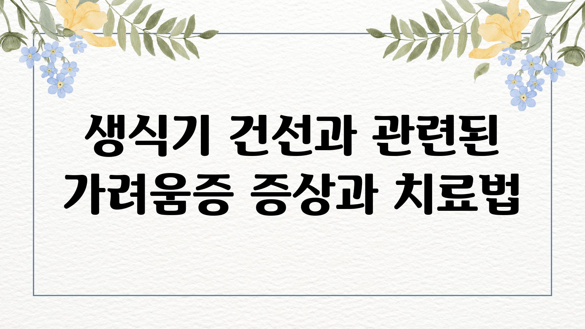 생식기 건선과 관련된 가려움증 증상과 치료법