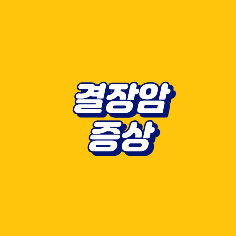 결장암 증상