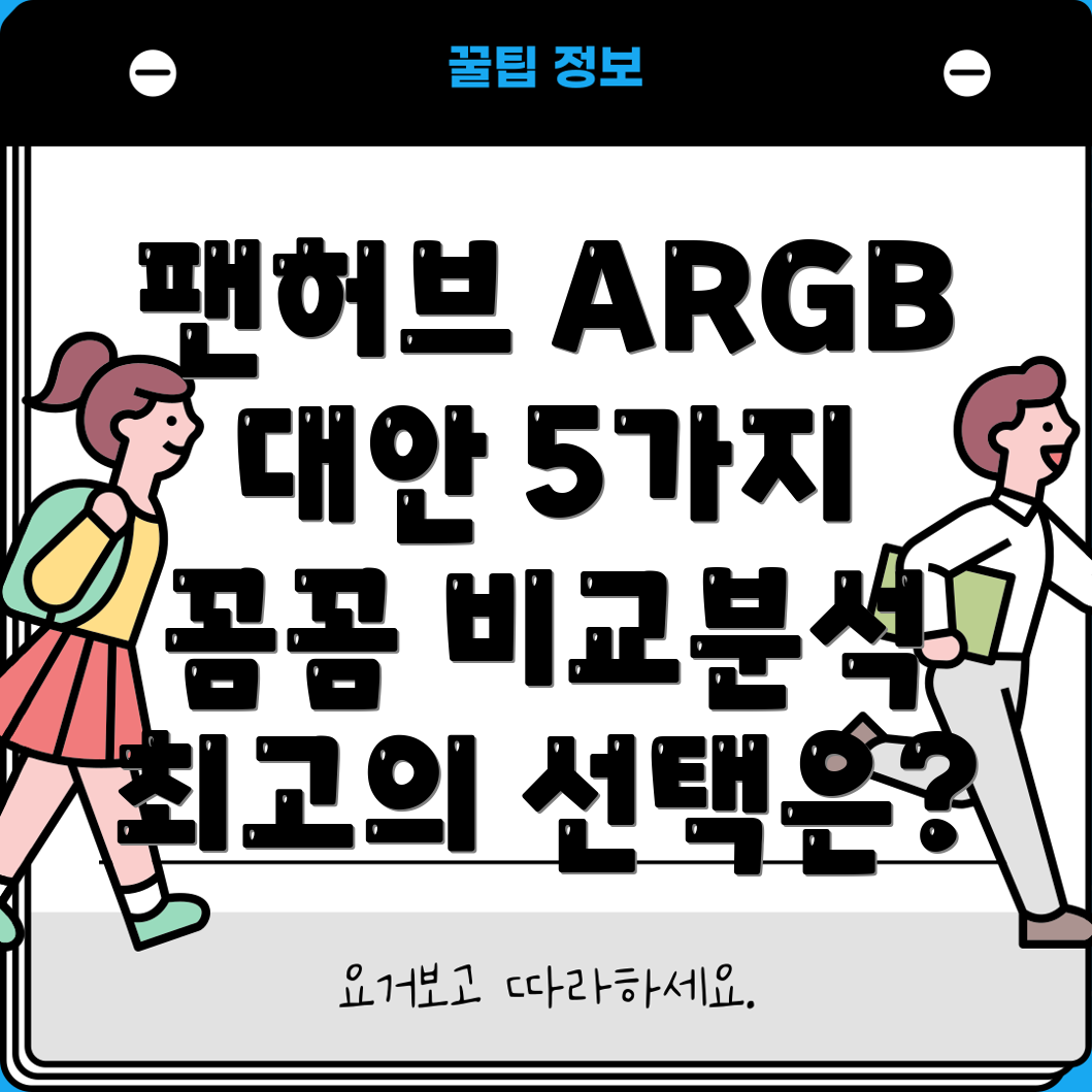팬허브ARGB대안5가지선택지분석및비교