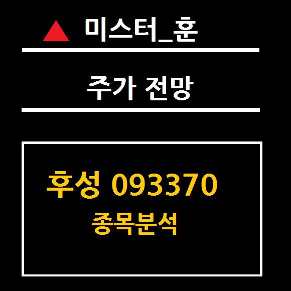  후성 목표 주가 전망 (093370)