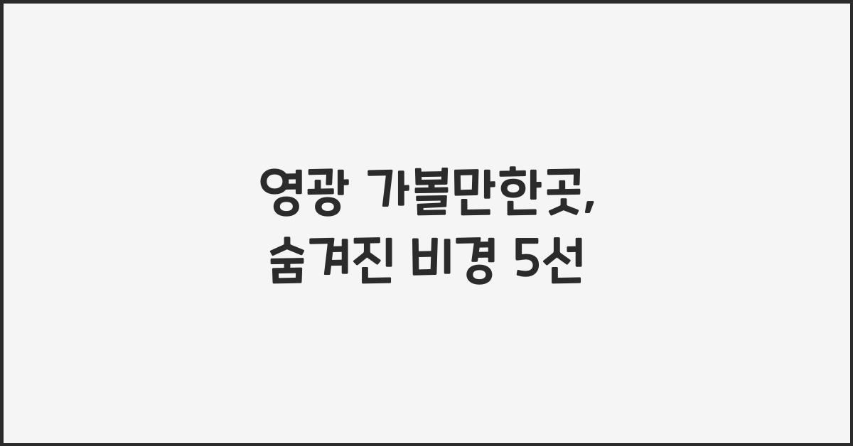 영광 가볼만한곳