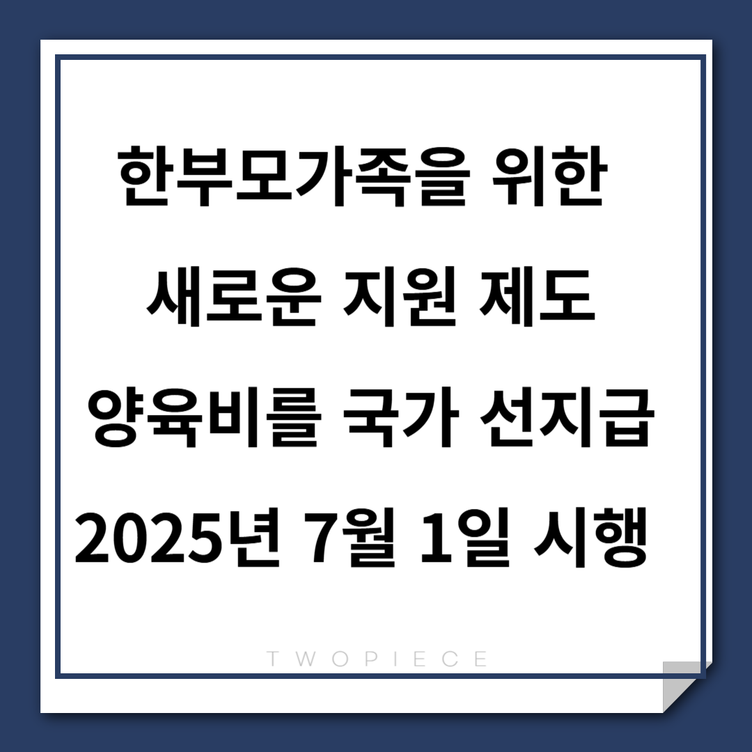 한부모가족을 위한 새로운 지원 제도 양육비를 국가 선지급