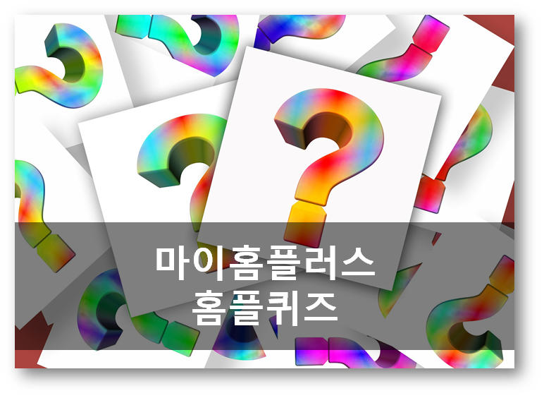  [앱테크]마이홈플러스 홈플퀴즈 정답, 홈플러스 멀티키보드