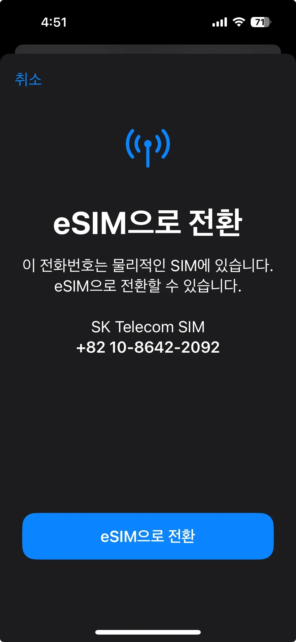 SKT eSIM 교체 변경 재발급1