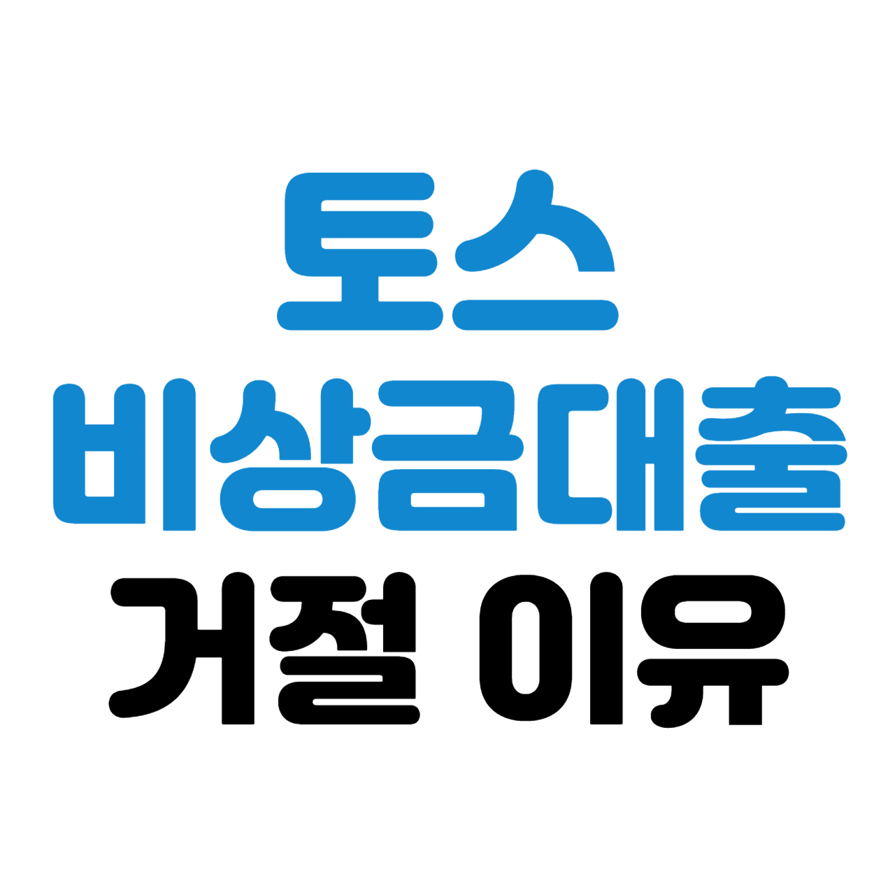 토스 비상금대출 거절이유