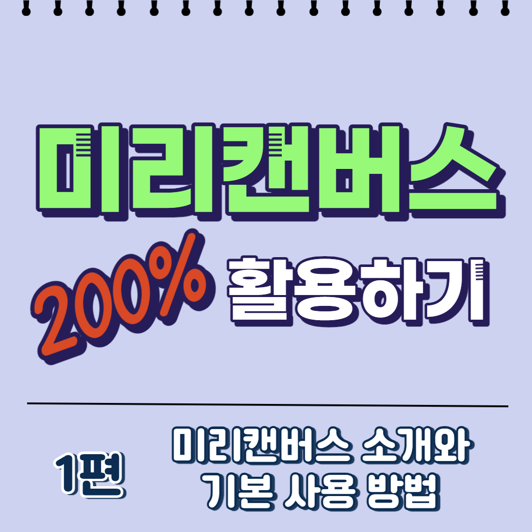  미리캔버스 200% 활용하기 | 1편. 미리캔버스 소개와 기본 사용 방법