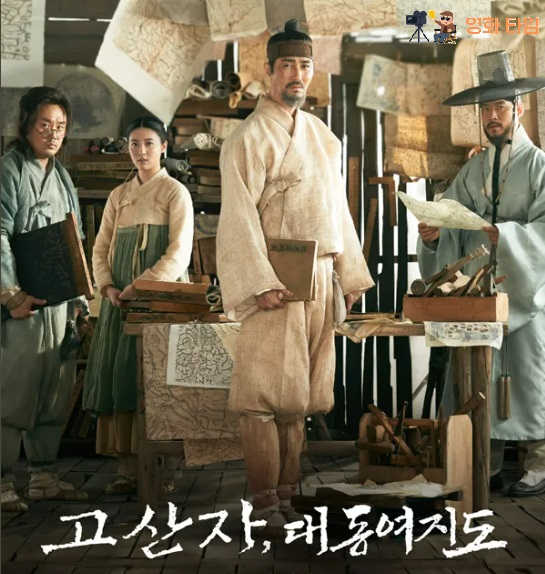 고산자 대동여지도 영화 포스터