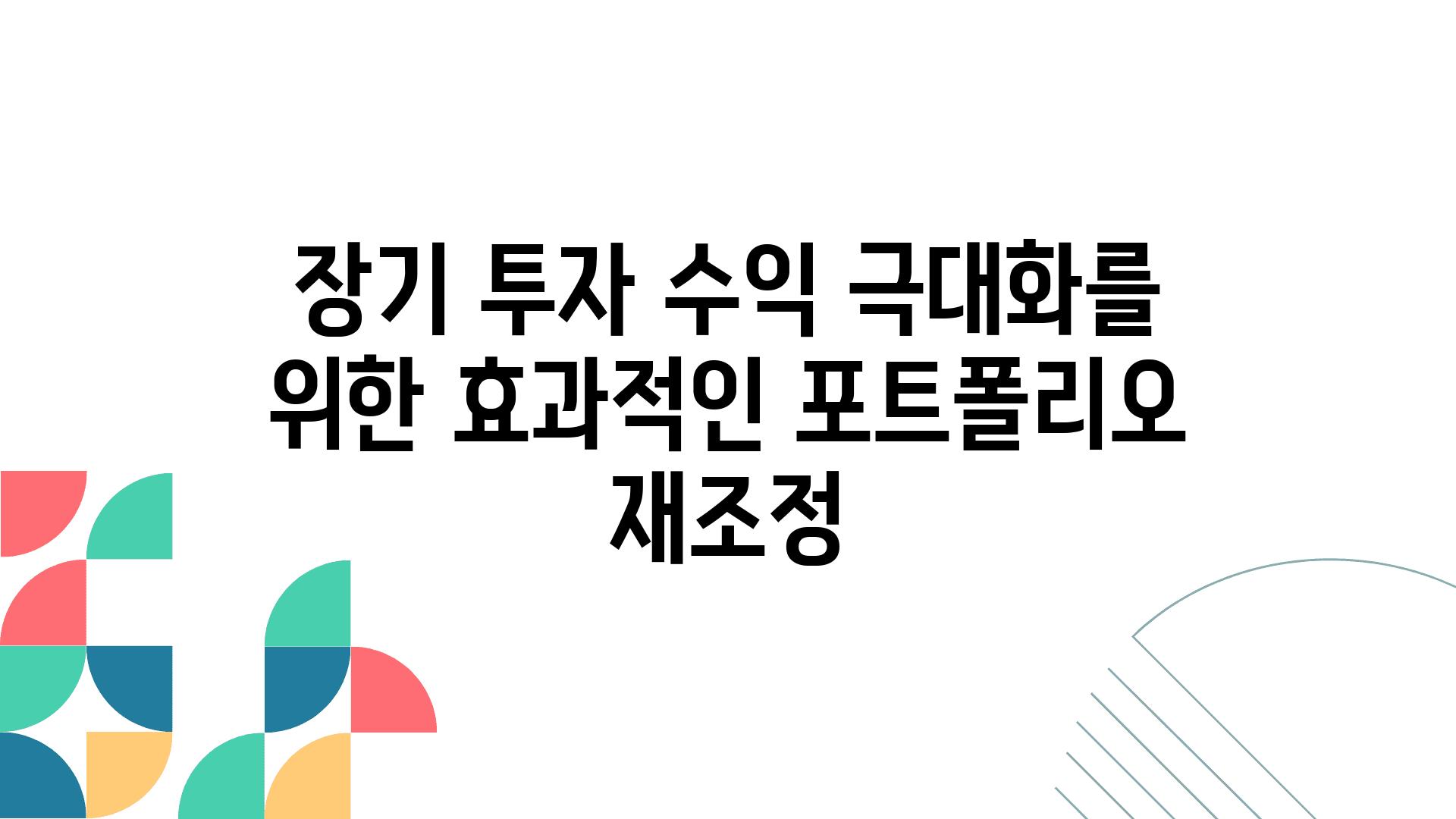 장기 투자 수익 극대화를 위한 효과적인 포트폴리오 재조정