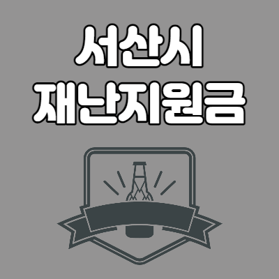  서산시 재난지원금 신청