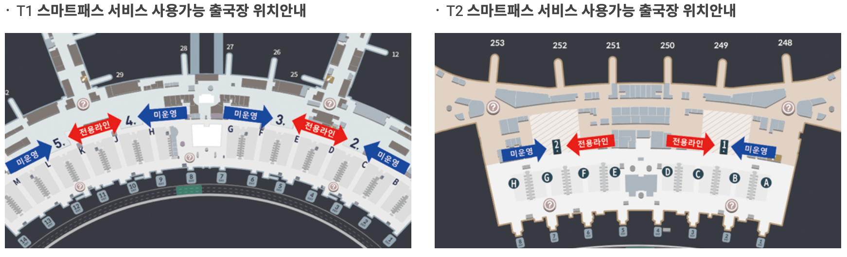 T1 T2 스마트패스 서비스 사용가능 출국장 위치안내