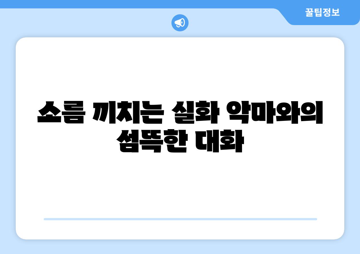 소름 끼치는 실화 악마와의 섬뜩한 대화