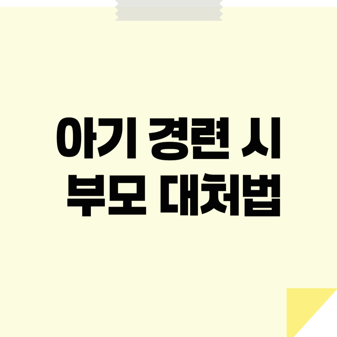 아기 경련 시 부모 대처법 – 초보 부모 필독 응급 가이드