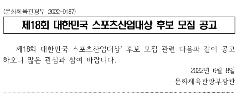  2022년 제18회 대한민국 스포츠산업대상 시상 공고