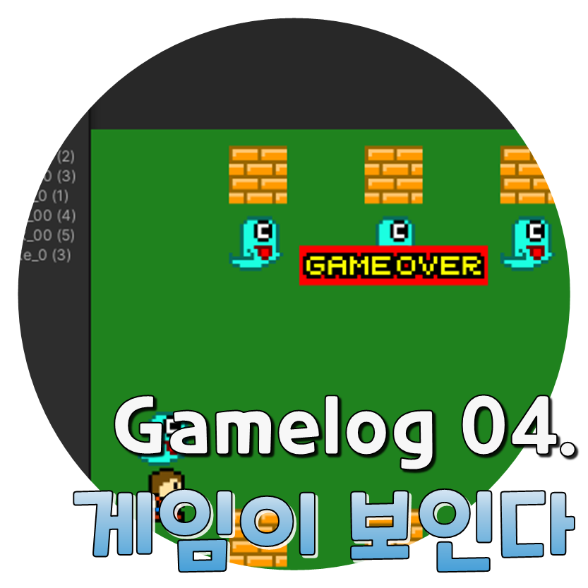  Gamelog 04. 게임이 보이기 시작했다.