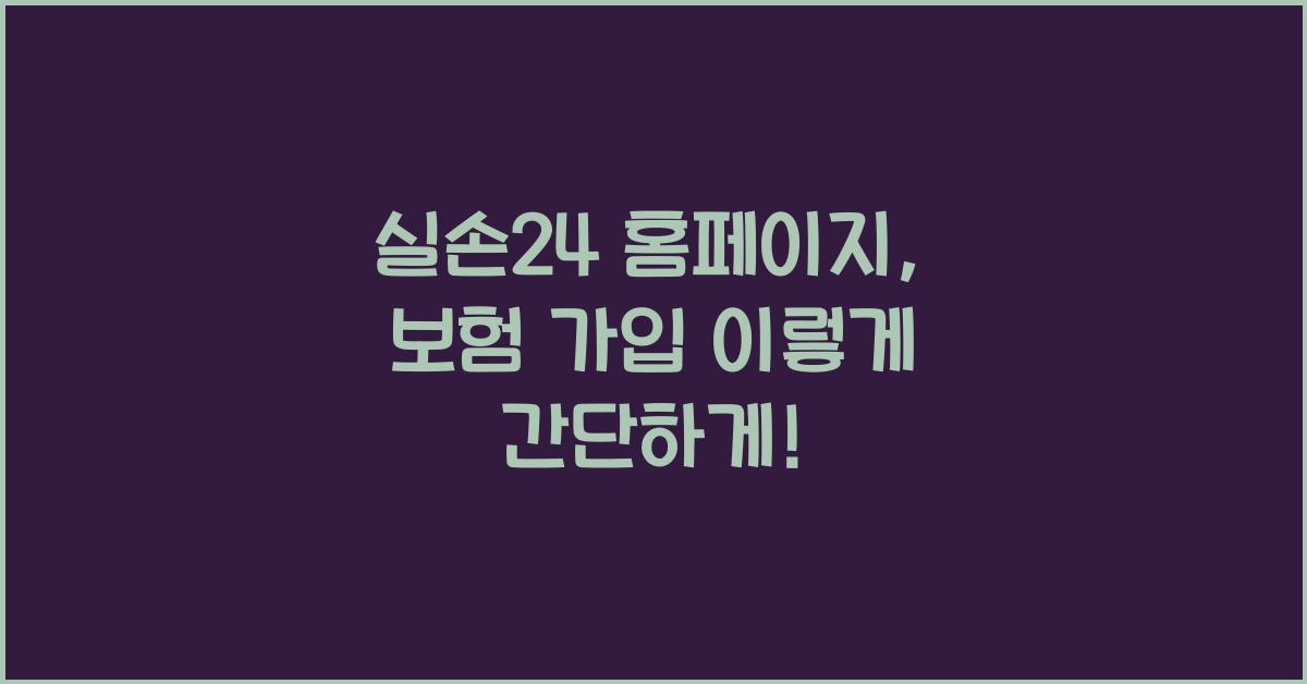 실손24 홈페이지