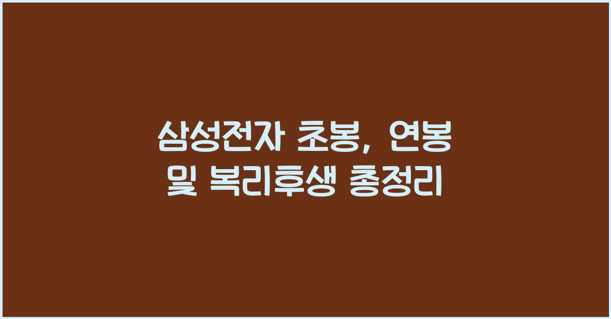 삼성전자 초봉