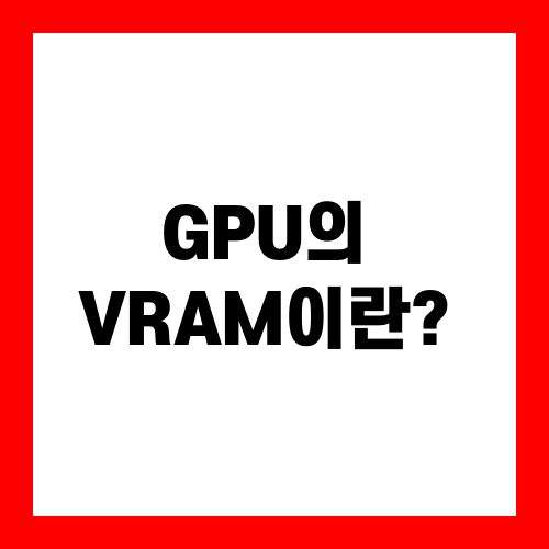 GPU의 VRAM이란?