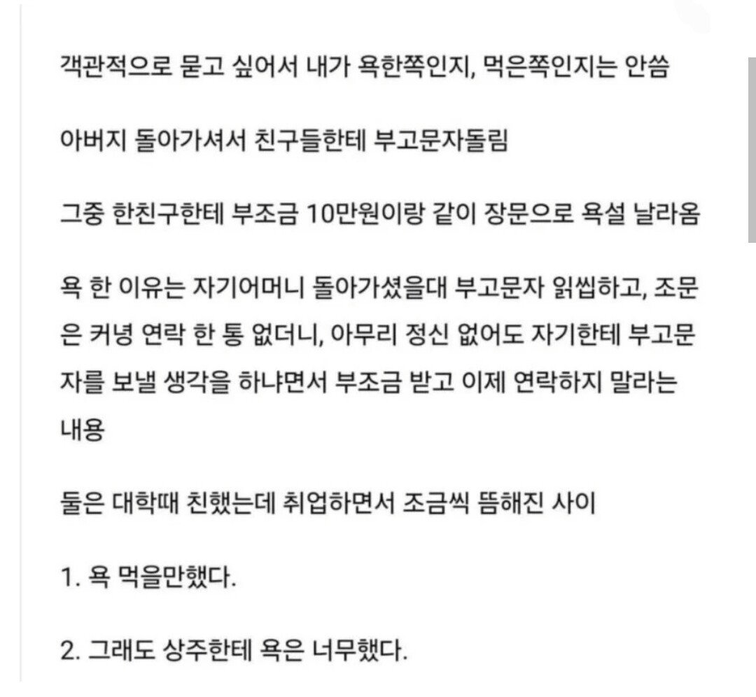 아버지 돌아가셨는데 부조금 10만원이랑 같이 장문 욕설 옴