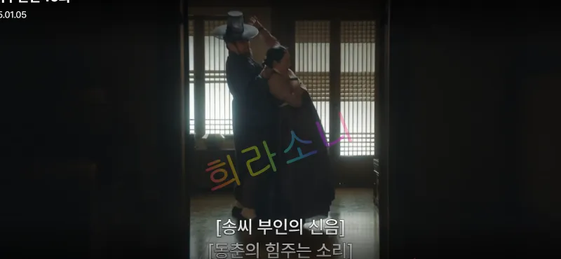 지행수가 송씨부인의 목을 밧줄로 조르는 모습. 자막은 [송씨 부인의 신음] [동춘의 힘주는 소리]