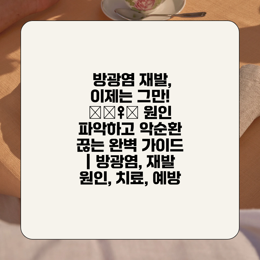  방광염 재발, 이제는 그만! 🙅‍♀️ 원인 파악하고 