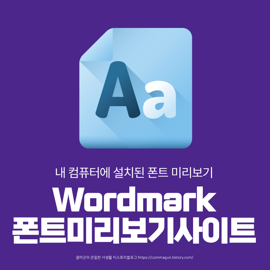  Wordmark 워드마크 내 컴퓨터에 설치되어있는 폰트 미리보기 사이트