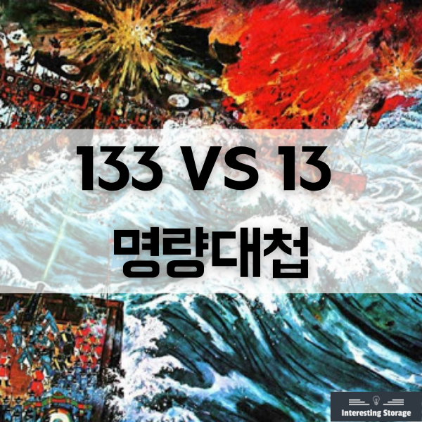  명량대첩, 133 VS 13 임진왜란 때 미스테리한 전투
