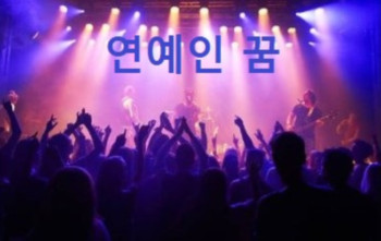 연예인 꿈