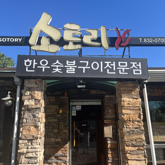 소토리