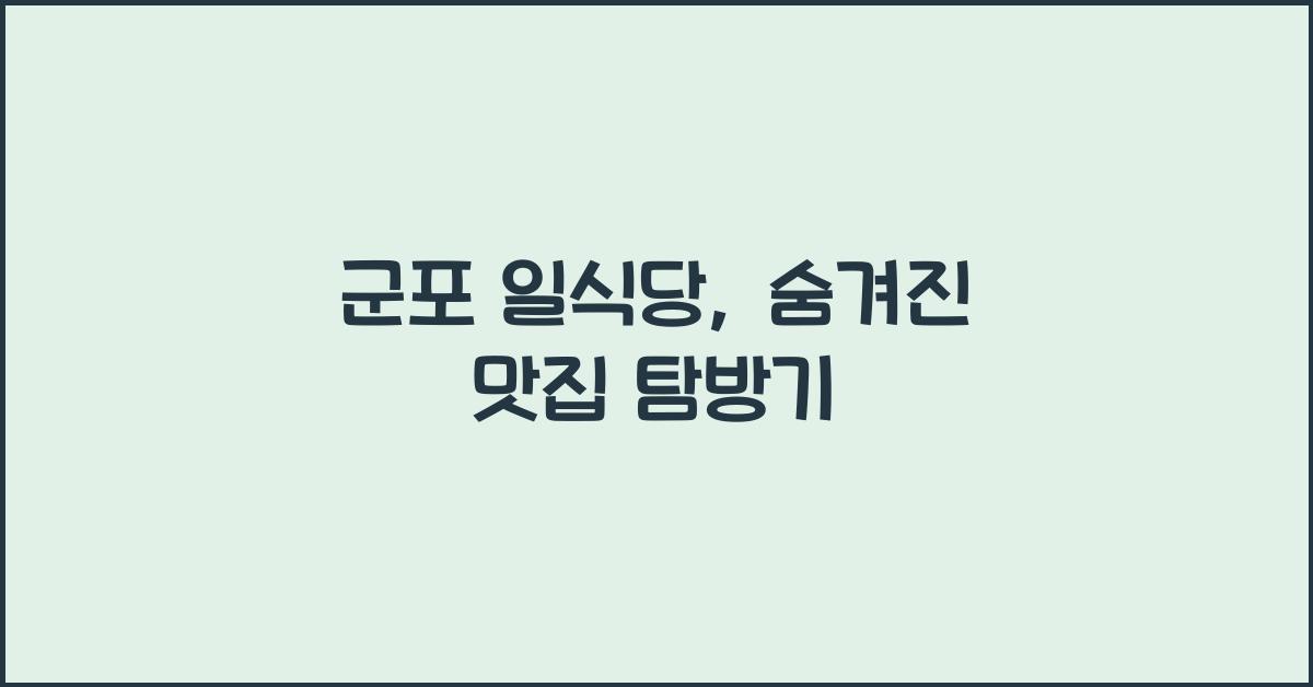 군포 일식당