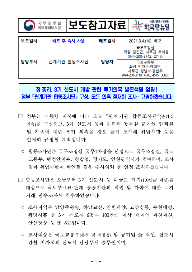  정총리, 3기 신도시 개발 관련 투기의혹 발본색원 엄명! 정부「관계기관 합동조사단」구성, 모든 의혹 철저히 조사·규명하겠습니다.(국토교통부)