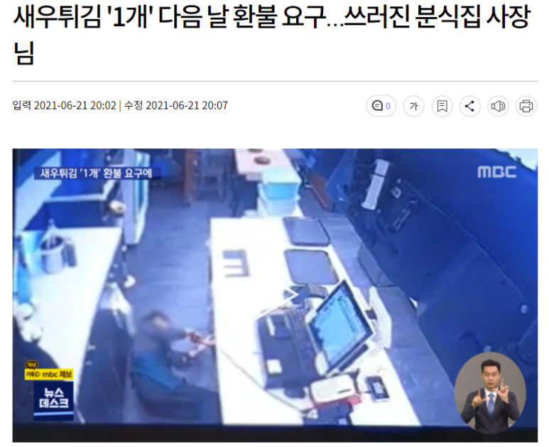  새우튀김 환불요구...고객갑질에 점주분 사망까지